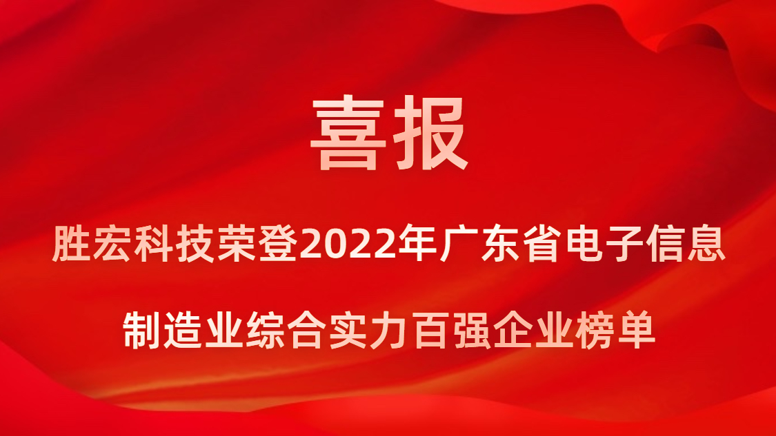 胜宏科技荣登2022年广东省电子信息制造业综合实力百强企业榜单