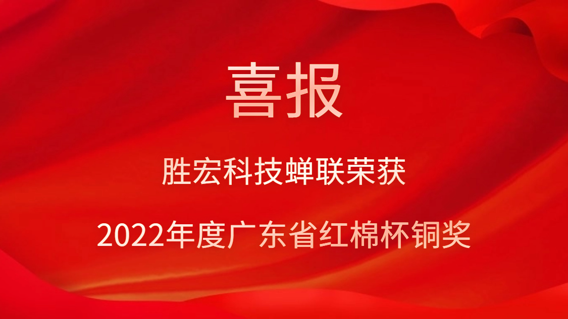 胜宏科技荣获2022年度广东省红棉杯铜奖