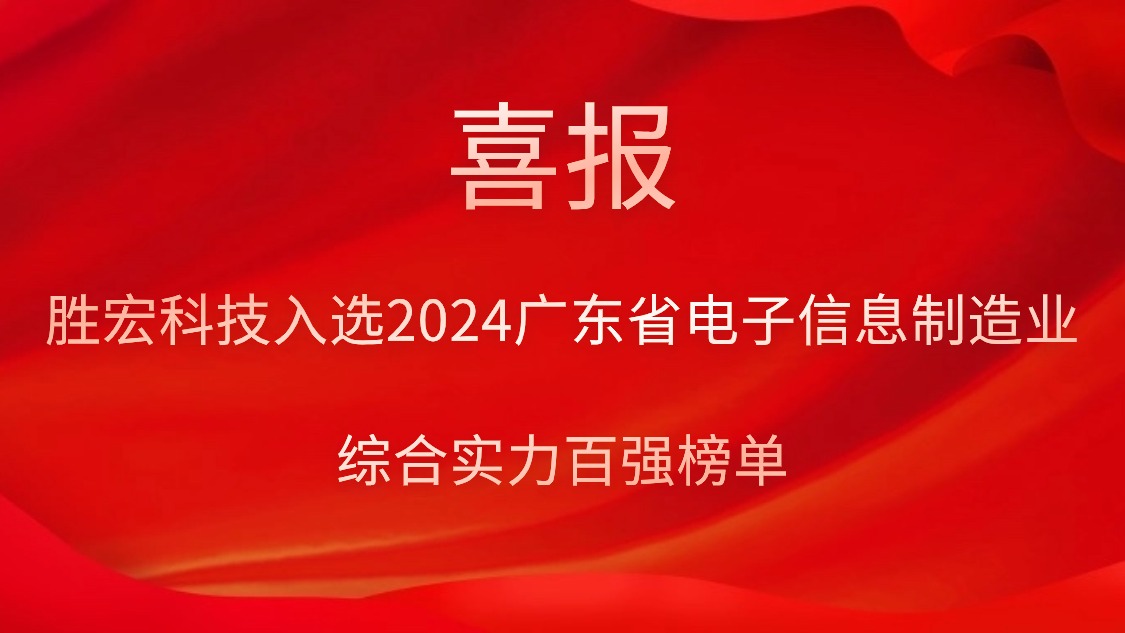 胜宏科技入选2024广东省电子信息制造业综合实力百强榜单