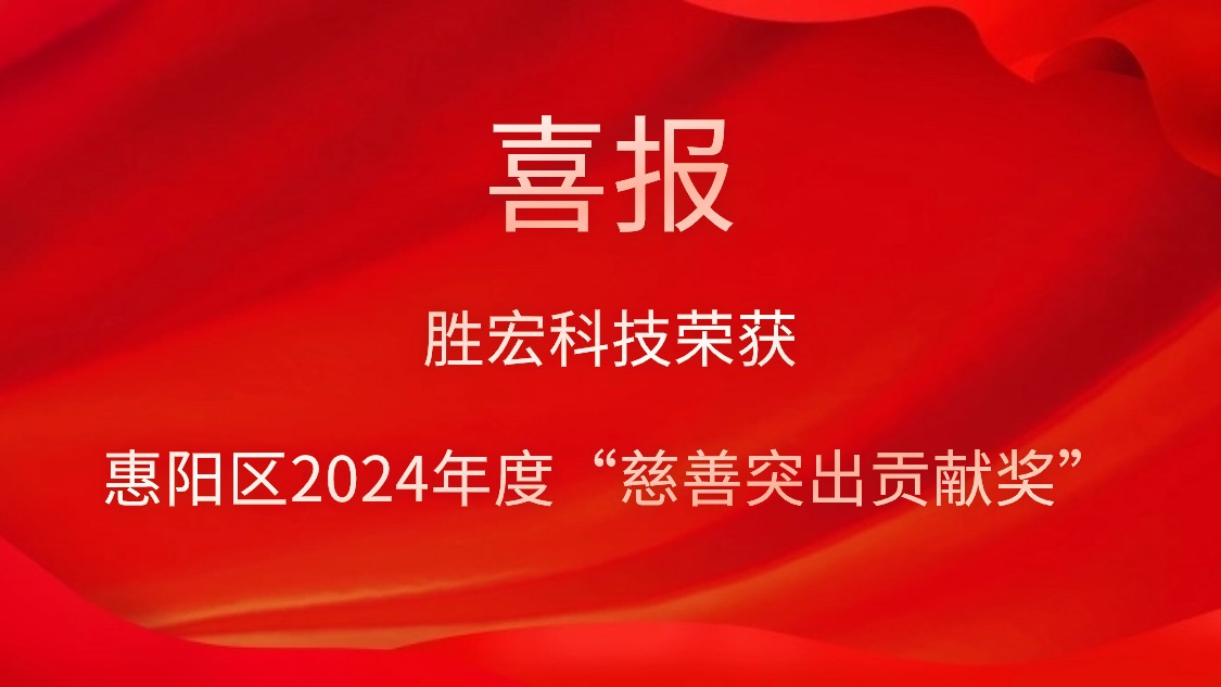 胜宏科技荣获惠阳区2024年度“慈善突出贡献奖”和2023年度“慈善贡献奖”