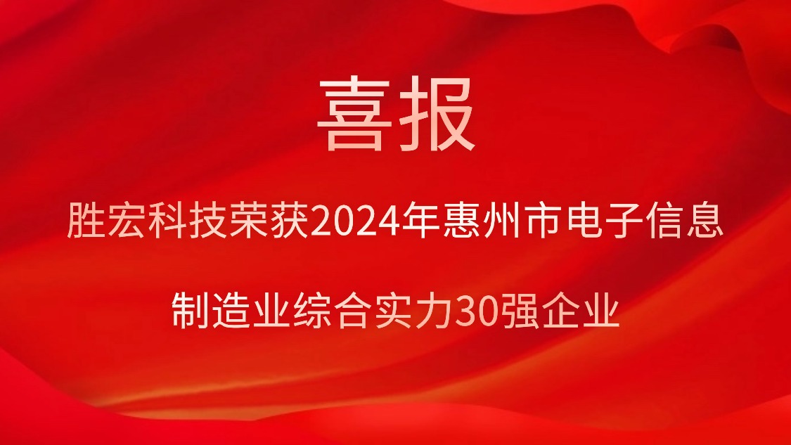 胜宏科技荣获“2024年惠州市电子信息制造业综合实力30强企业”称号